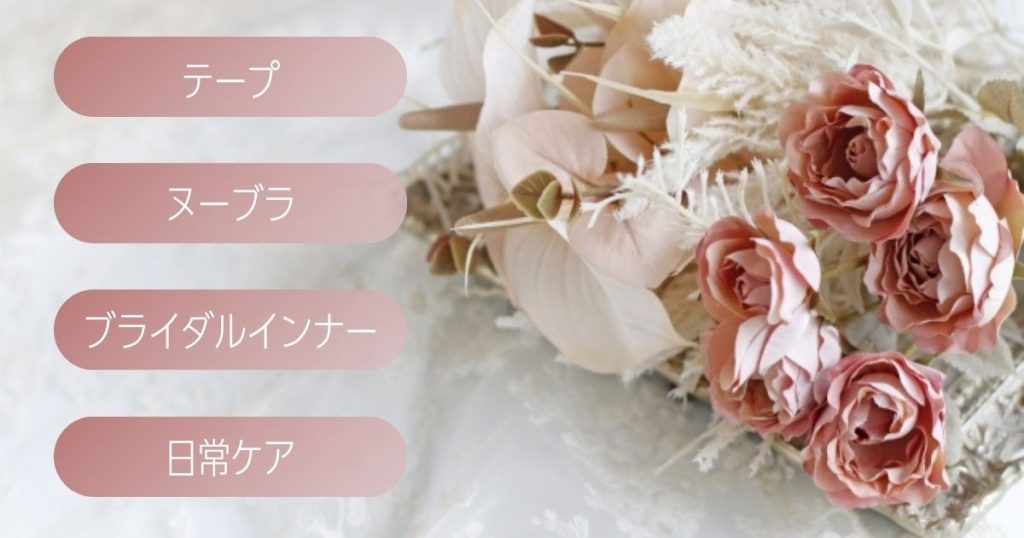 ドレスを綺麗にきこなすためのインナー対策の選択肢を整理